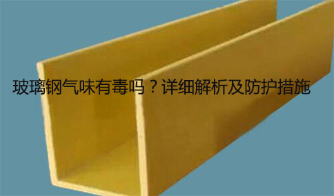 玻璃鋼氣味有毒嗎?詳細(xì)解析及防護(hù)措施